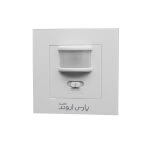 سنسور حساس به حرکت دیواری توکار پارس اروند