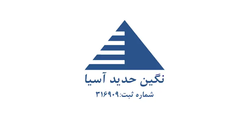 شرکت نگین حدید آسیا